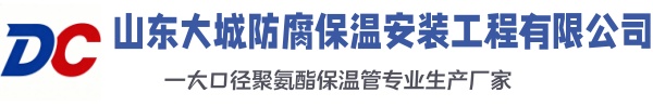 南关大城防腐保温安装工程有限公司